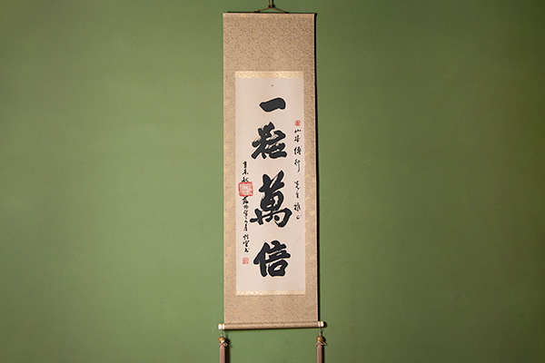 一粒萬倍 掛け軸